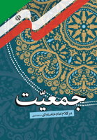 جمعیت در کلام امام خامنه‌ای (مدظله العالی)