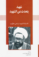 شهید یتحدث عن الشهید