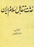 خدمات متقابل اسلام و ايران