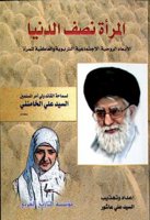 المرأة نصف الدنیا
