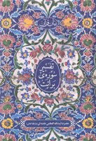 تفسیر سوره‌ی برائت