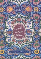 تفسیر سوره‌ی ممتحنه