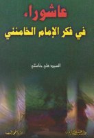عاشوراء في فكر الإمام الخامنئي