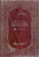 دروس من القرآن